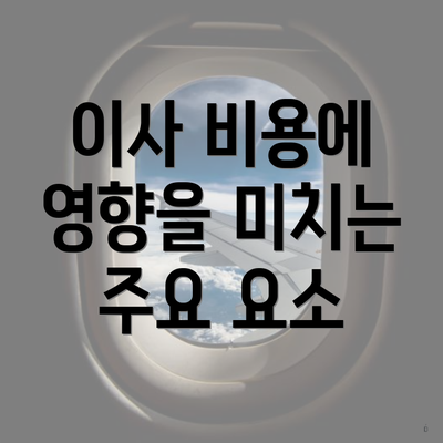 이사 비용에 영향을 미치는 주요 요소