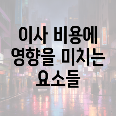 이사 비용에 영향을 미치는 요소들