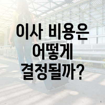 이사 비용은 어떻게 결정될까?