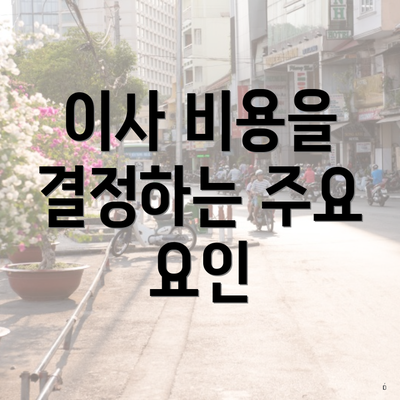 이사 비용을 결정하는 주요 요인