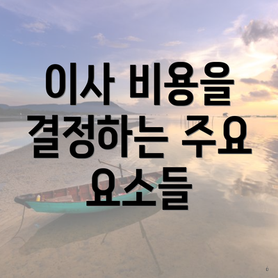 이사 비용을 결정하는 주요 요소들