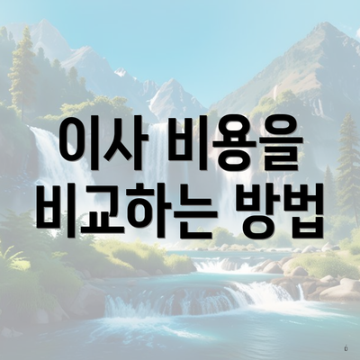 이사 비용을 비교하는 방법