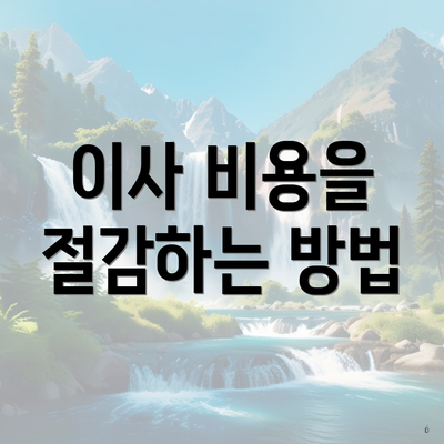 이사 비용을 절감하는 방법