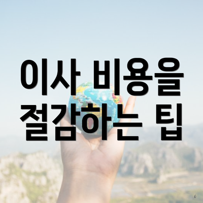 이사 비용을 절감하는 팁