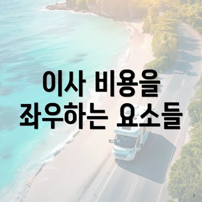 이사 비용을 좌우하는 요소들