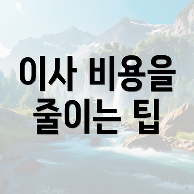 이사 비용을 줄이는 팁