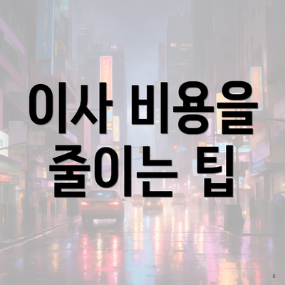 이사 비용을 줄이는 팁