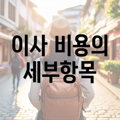 이사 비용의 세부항목