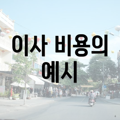 이사 비용의 예시