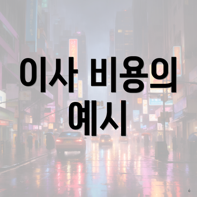 이사 비용의 예시