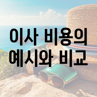 이사 비용의 예시와 비교