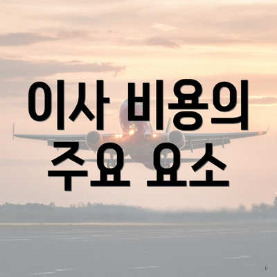 이사 비용의 주요 요소