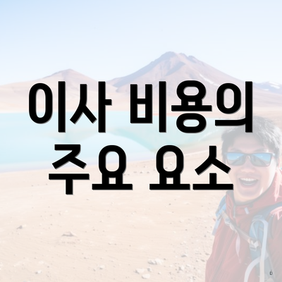 이사 비용의 주요 요소