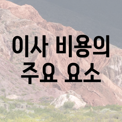 이사 비용의 주요 요소