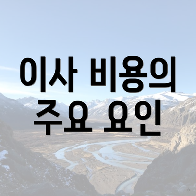 이사 비용의 주요 요인