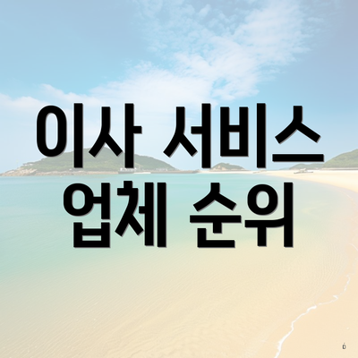 이사 서비스 업체 순위