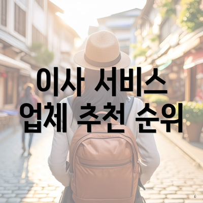 이사 서비스 업체 추천 순위