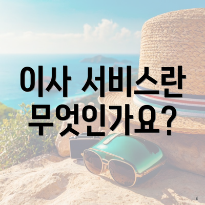 이사 서비스란 무엇인가요?