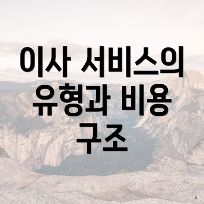 이사 서비스의 유형과 비용 구조