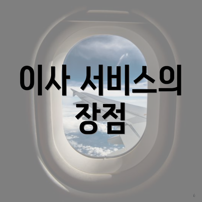 이사 서비스의 장점