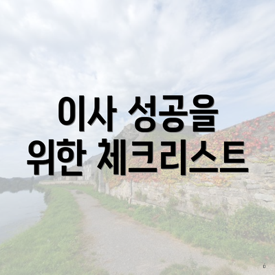 이사 성공을 위한 체크리스트