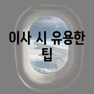 이사 시 유용한 팁