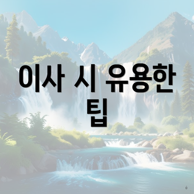 이사 시 유용한 팁