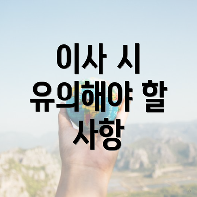 이사 시 유의해야 할 사항