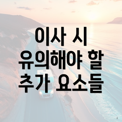 이사 시 유의해야 할 추가 요소들