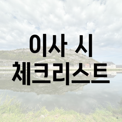 이사 시 체크리스트