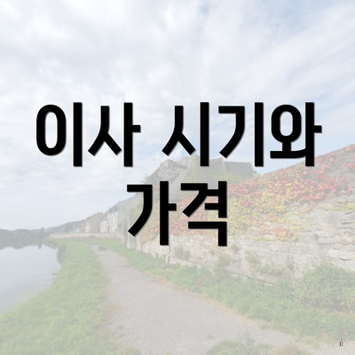 이사 시기와 가격