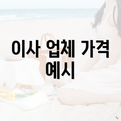 이사 업체 가격 예시