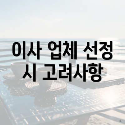 이사 업체 선정 시 고려사항