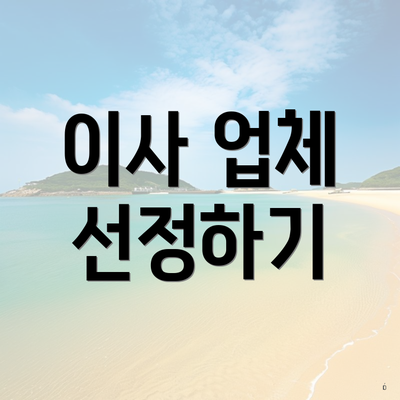 이사 업체 선정하기