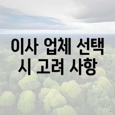 이사 업체 선택 시 고려 사항