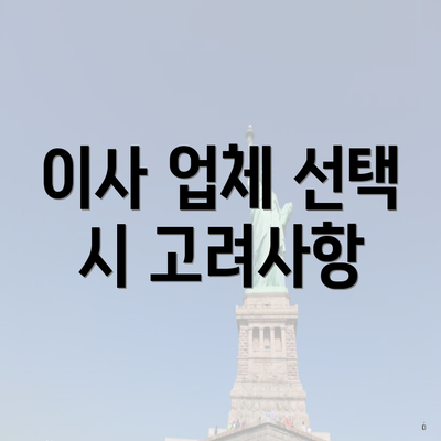 이사 업체 선택 시 고려사항