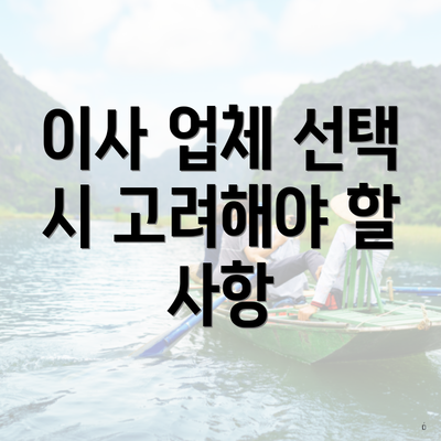 이사 업체 선택 시 고려해야 할 사항