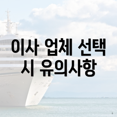 이사 업체 선택 시 유의사항