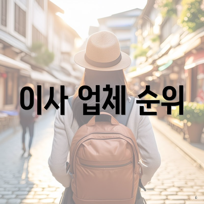 이사 업체 순위