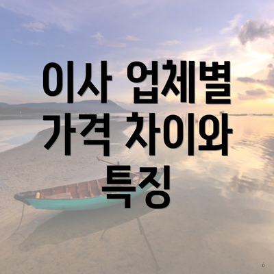 이사 업체별 가격 차이와 특징