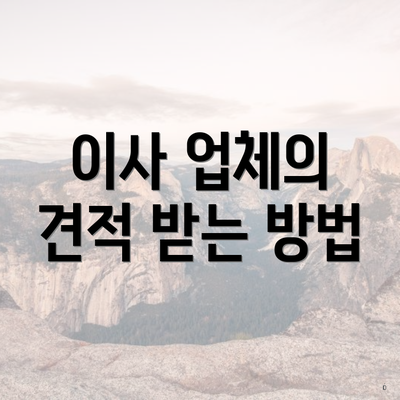 이사 업체의 견적 받는 방법