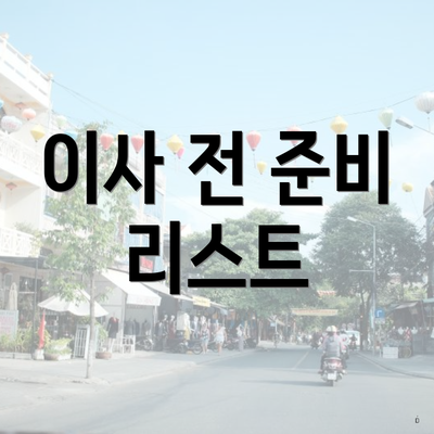 이사 전 준비 리스트