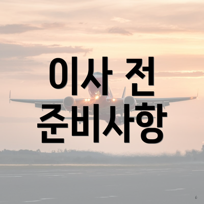 이사 전 준비사항