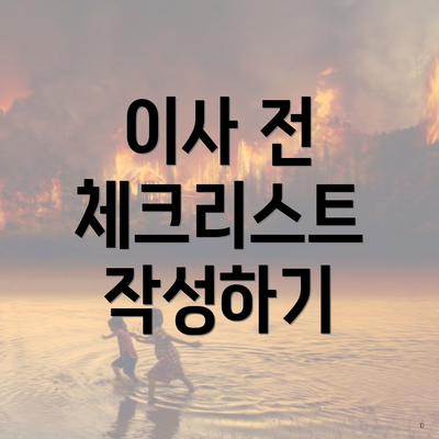 이사 전 체크리스트 작성하기