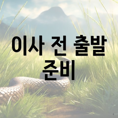 이사 전 출발 준비