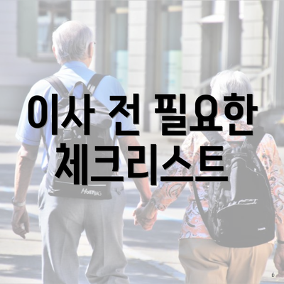 이사 전 필요한 체크리스트