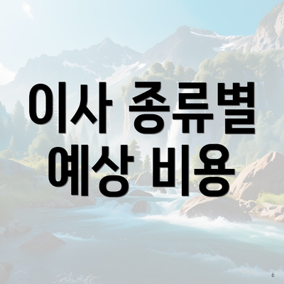 이사 종류별 예상 비용