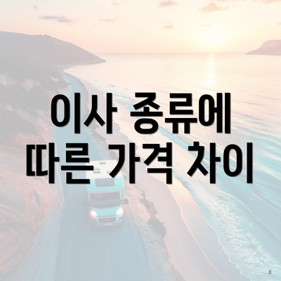 이사 종류에 따른 가격 차이