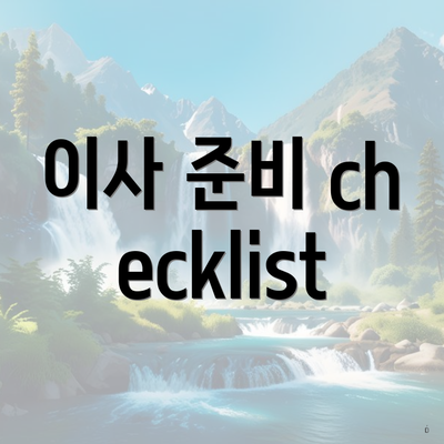 이사 준비 checklist