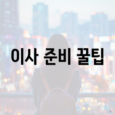 이사 준비 꿀팁